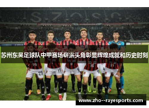 苏州东吴足球队中甲赛场崭露头角彰显辉煌成就和历史时刻