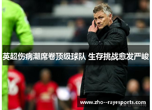 英超伤病潮席卷顶级球队 生存挑战愈发严峻