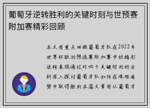 葡萄牙逆转胜利的关键时刻与世预赛附加赛精彩回顾