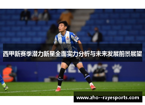 西甲新赛季潜力新星全面实力分析与未来发展前景展望