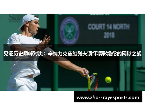 见证历史巅峰对决：辛纳力克兹维列夫演绎精彩绝伦的网球之战