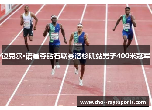迈克尔·诺曼夺钻石联赛洛杉矶站男子400米冠军