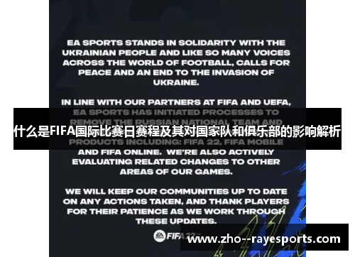 什么是FIFA国际比赛日赛程及其对国家队和俱乐部的影响解析