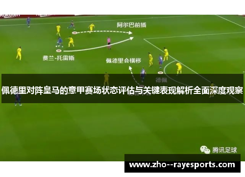 佩德里对阵皇马的意甲赛场状态评估与关键表现解析全面深度观察