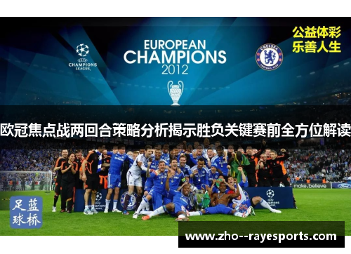 欧冠焦点战两回合策略分析揭示胜负关键赛前全方位解读