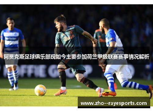 阿贾克斯足球俱乐部现如今主要参加荷兰甲级联赛赛事情况解析