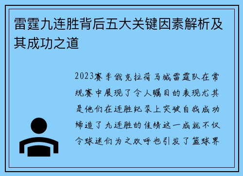 雷霆九连胜背后五大关键因素解析及其成功之道