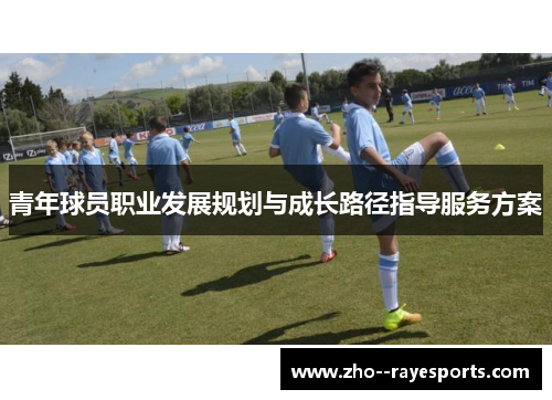 青年球员职业发展规划与成长路径指导服务方案
