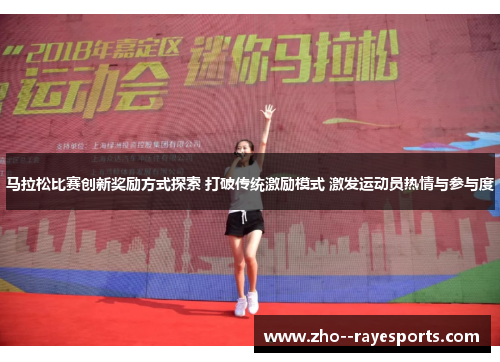 马拉松比赛创新奖励方式探索 打破传统激励模式 激发运动员热情与参与度