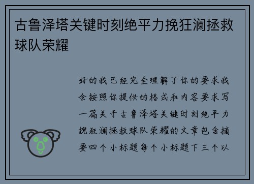 古鲁泽塔关键时刻绝平力挽狂澜拯救球队荣耀