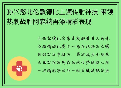 孙兴慜北伦敦德比上演传射神技 带领热刺战胜阿森纳再添精彩表现