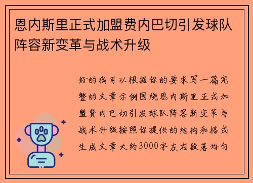 恩内斯里正式加盟费内巴切引发球队阵容新变革与战术升级