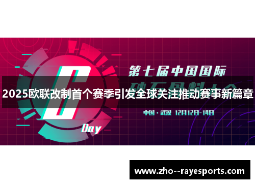 2025欧联改制首个赛季引发全球关注推动赛事新篇章