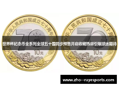世界杯纪念币全系列全球五十国同步预售开启收藏热潮引爆球迷期待