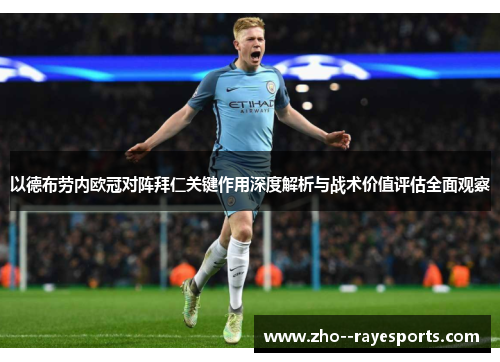 以德布劳内欧冠对阵拜仁关键作用深度解析与战术价值评估全面观察