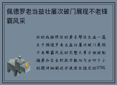 佩德罗老当益壮屡次破门展现不老锋霸风采