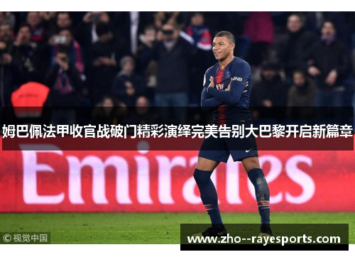 姆巴佩法甲收官战破门精彩演绎完美告别大巴黎开启新篇章