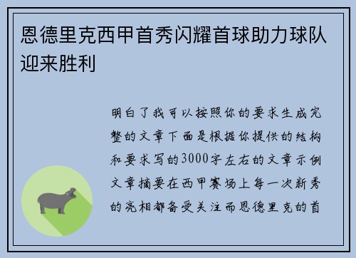 恩德里克西甲首秀闪耀首球助力球队迎来胜利