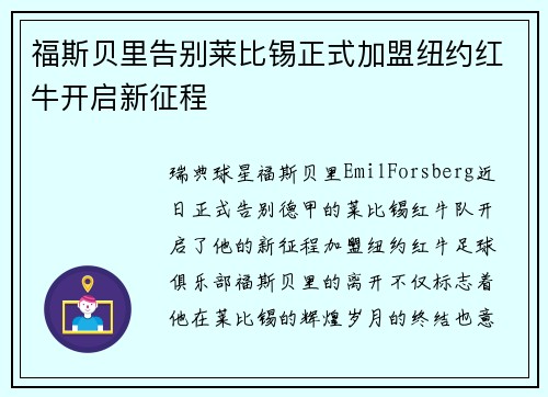 福斯贝里告别莱比锡正式加盟纽约红牛开启新征程