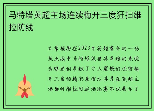 马特塔英超主场连续梅开三度狂扫维拉防线