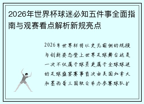 2026年世界杯球迷必知五件事全面指南与观赛看点解析新规亮点