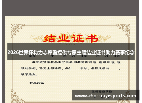 2026世界杯将为志愿者提供专属主题结业证书助力赛事纪念 2026世界杯将为志愿者提供专属主题结业证书助力赛事纪念