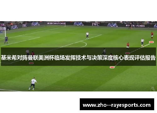 基米希对阵曼联美洲杯临场发挥技术与决策深度核心表现评估报告 基米希对阵曼联美洲杯临场发挥技术与决策深度核心表现评估报告