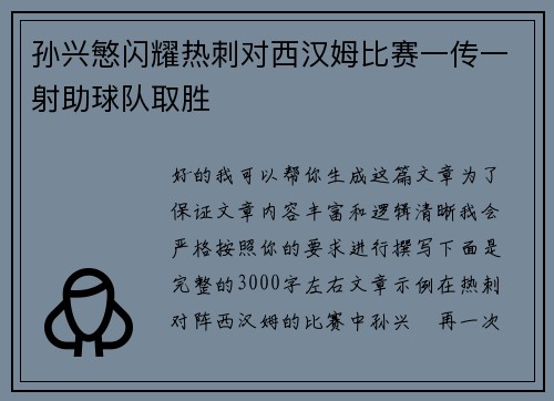 孙兴慜闪耀热刺对西汉姆比赛一传一射助球队取胜 孙兴慜闪耀热刺对西汉姆比赛一传一射助球队取胜