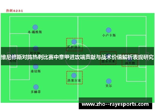 维尼修斯对阵热刺比赛中意甲进攻端贡献与战术价值解析表现研究 维尼修斯对阵热刺比赛中意甲进攻端贡献与战术价值解析表现研究