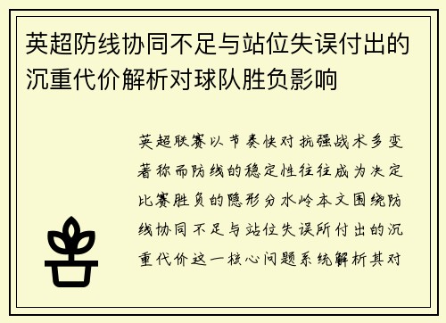 英超防线协同不足与站位失误付出的沉重代价解析对球队胜负影响 英超防线协同不足与站位失误付出的沉重代价解析对球队胜负影响