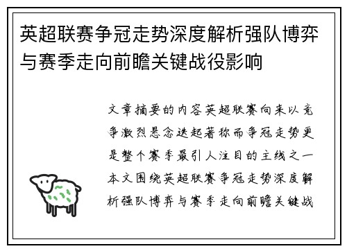 英超联赛争冠走势深度解析强队博弈与赛季走向前瞻关键战役影响 英超联赛争冠走势深度解析强队博弈与赛季走向前瞻关键战役影响