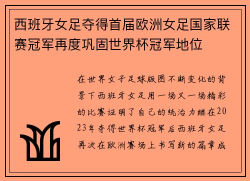西班牙女足夺得首届欧洲女足国家联赛冠军再度巩固世界杯冠军地位