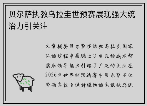 贝尔萨执教乌拉圭世预赛展现强大统治力引关注