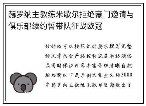 赫罗纳主教练米歇尔拒绝豪门邀请与俱乐部续约誓带队征战欧冠 赫罗纳主教练米歇尔拒绝豪门邀请与俱乐部续约誓带队征战欧冠