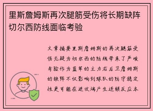里斯詹姆斯再次腿筋受伤将长期缺阵切尔西防线面临考验 里斯詹姆斯再次腿筋受伤将长期缺阵切尔西防线面临考验