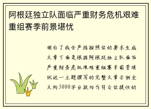 阿根廷独立队面临严重财务危机艰难重组赛季前景堪忧 阿根廷独立队面临严重财务危机艰难重组赛季前景堪忧
