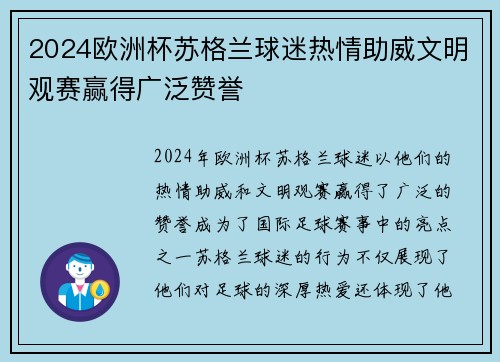 2024欧洲杯苏格兰球迷热情助威文明观赛赢得广泛赞誉