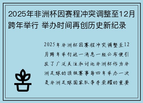 2025年非洲杯因赛程冲突调整至12月跨年举行 举办时间再创历史新纪录