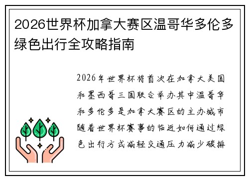 2026世界杯加拿大赛区温哥华多伦多绿色出行全攻略指南