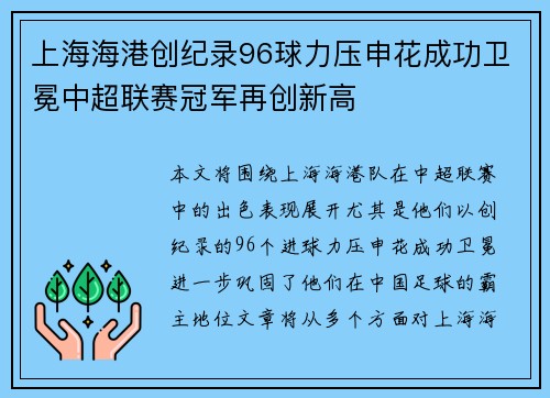 上海海港创纪录96球力压申花成功卫冕中超联赛冠军再创新高
