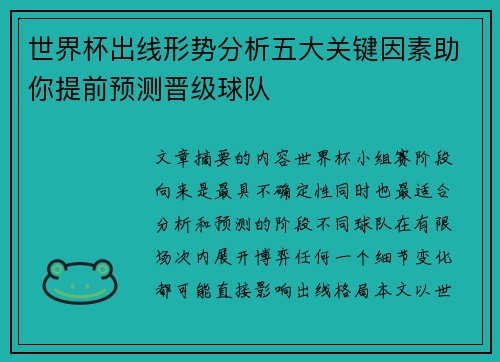 世界杯出线形势分析五大关键因素助你提前预测晋级球队