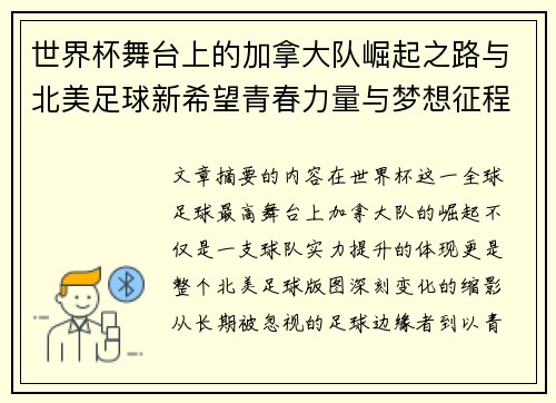 世界杯舞台上的加拿大队崛起之路与北美足球新希望青春力量与梦想征程