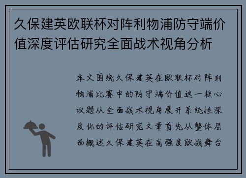 久保建英欧联杯对阵利物浦防守端价值深度评估研究全面战术视角分析