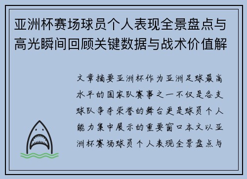 亚洲杯赛场球员个人表现全景盘点与高光瞬间回顾关键数据与战术价值解析