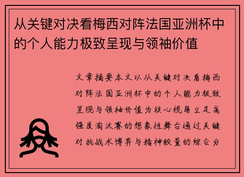 从关键对决看梅西对阵法国亚洲杯中的个人能力极致呈现与领袖价值
