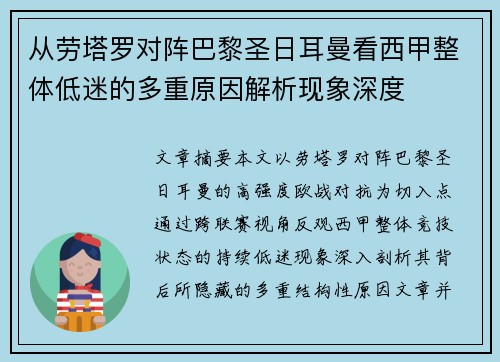 从劳塔罗对阵巴黎圣日耳曼看西甲整体低迷的多重原因解析现象深度