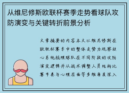 从维尼修斯欧联杯赛季走势看球队攻防演变与关键转折前景分析 从维尼修斯欧联杯赛季走势看球队攻防演变与关键转折前景分析