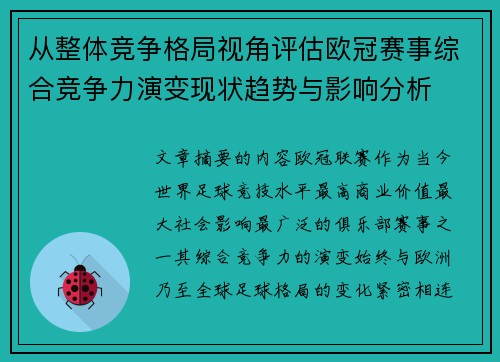 从整体竞争格局视角评估欧冠赛事综合竞争力演变现状趋势与影响分析 从整体竞争格局视角评估欧冠赛事综合竞争力演变现状趋势与影响分析