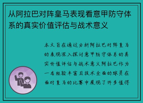 从阿拉巴对阵皇马表现看意甲防守体系的真实价值评估与战术意义 从阿拉巴对阵皇马表现看意甲防守体系的真实价值评估与战术意义