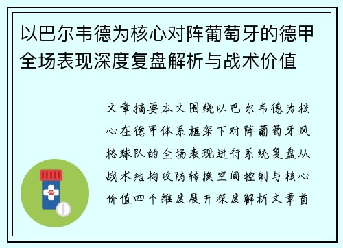 以巴尔韦德为核心对阵葡萄牙的德甲全场表现深度复盘解析与战术价值 以巴尔韦德为核心对阵葡萄牙的德甲全场表现深度复盘解析与战术价值